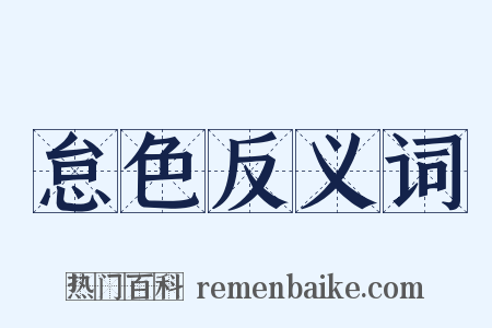 怠色反义词是什么意思的图片